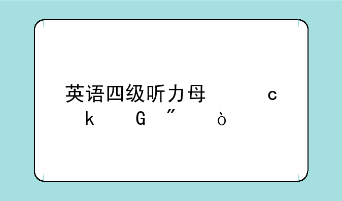 英语四级听力每题多少分？
