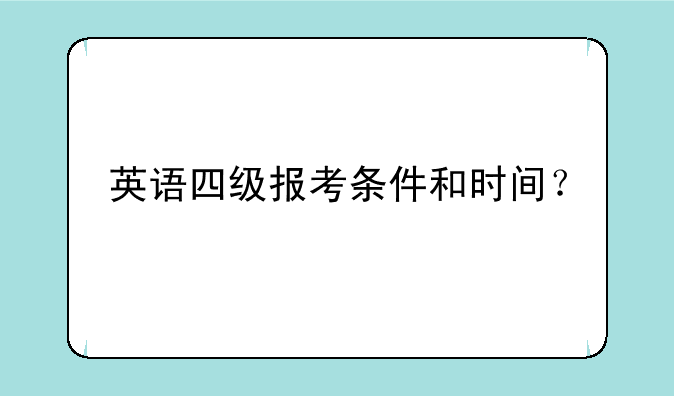 英语四级报考条件和时间？