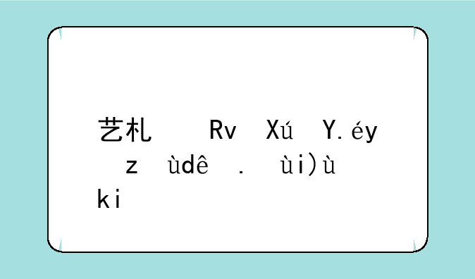 艺术生可以报考哪些大学？