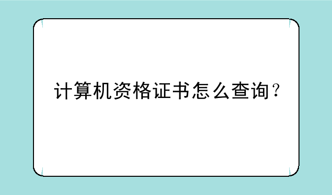 计算机资格证书怎么查询？