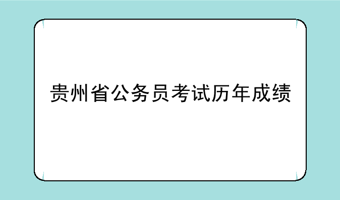 贵州省公务员考试历年成绩