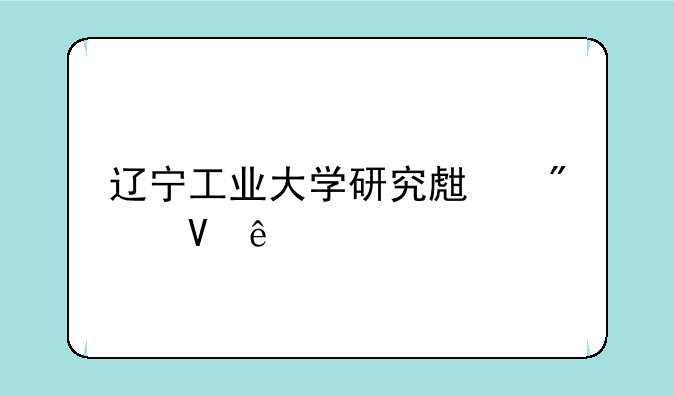 辽宁工业大学研究生分数线