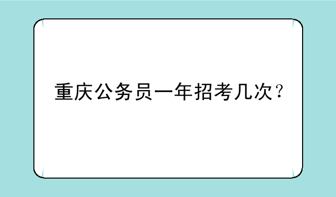重庆公务员一年招考几次？