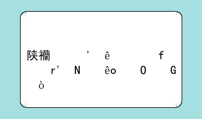陕西安康学院有哪些专科？