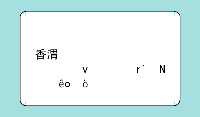 香港大学入学条件有哪些？