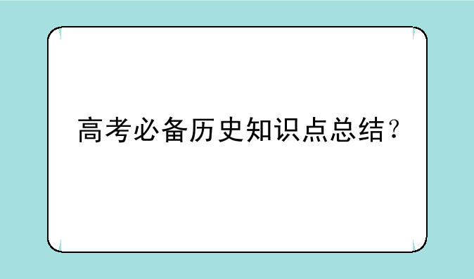 高考必备历史知识点总结？