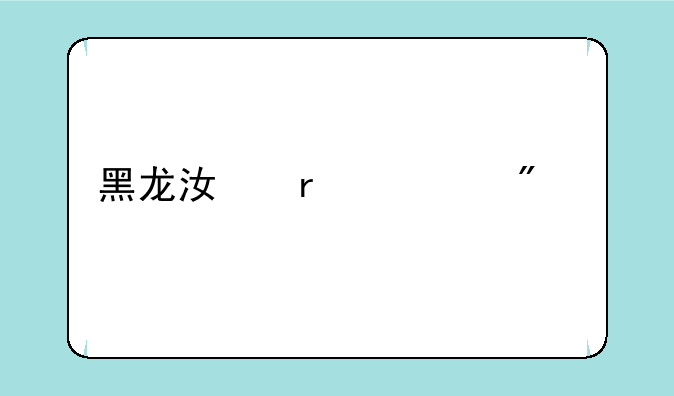 黑龙江省一分一段表几点出