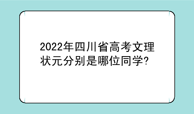 2022年四川省高考文理状元分别是哪位同学?