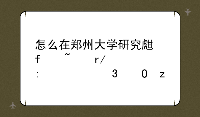 怎么在郑州大学研究生院查看学历校验结果
