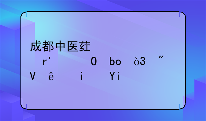 成都中医药大学有中专嘛，分数线是多少？