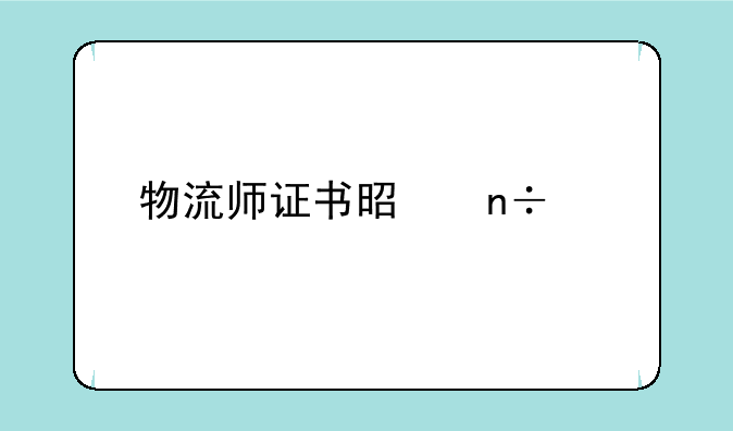 物流师证书是国家承认的吗？职业前景如何