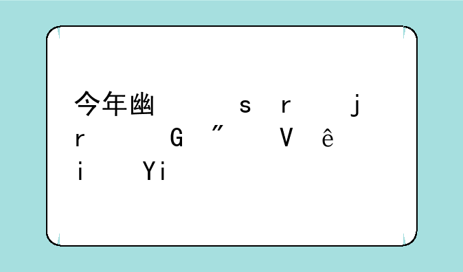 今年广东省的本科分数线是多少？