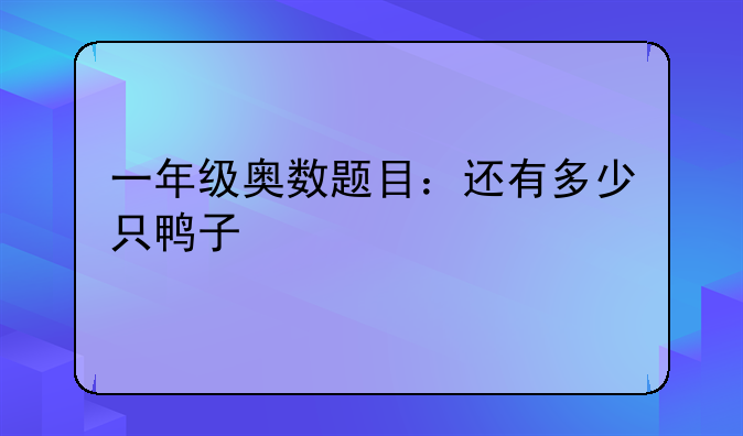 一年级奥数题目：还有多少只鸭子