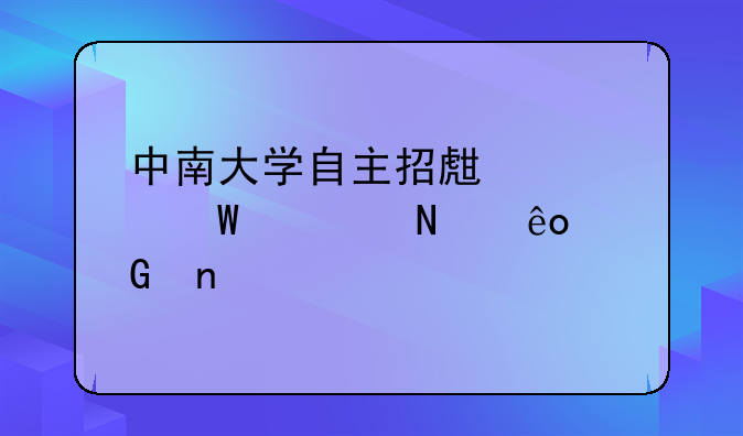 中南大学自主招生考试考哪些科目