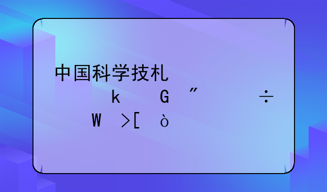 中国科学技术大学多少分能录取？