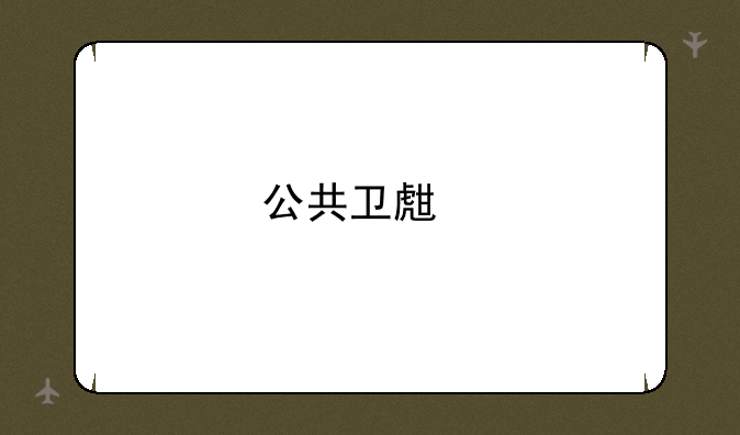 公共卫生执业医师资格证难考吗？