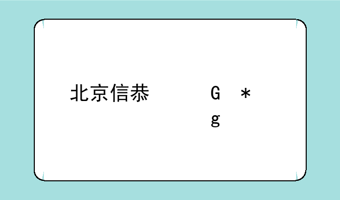 北京信息科技大学这所学校好吗？