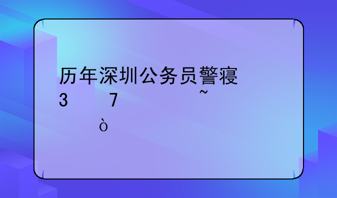 历年深圳公务员警察职位表查询？