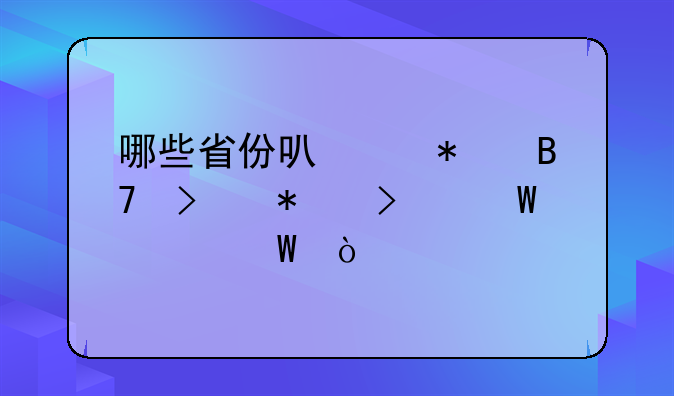 哪些省份可以报名参加司法考试？