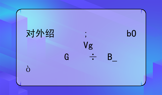 对外经济贸易大学留学预科好吗？