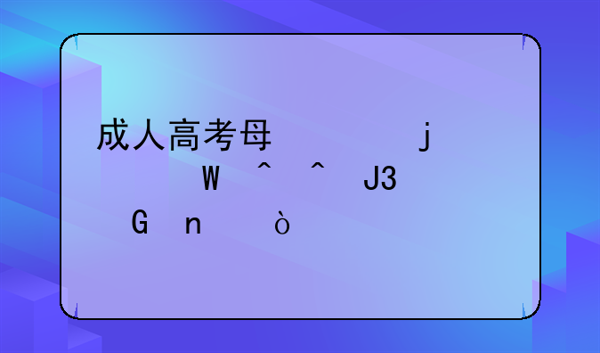 成人高考每年的考试时间和科目？