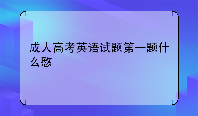 成人高考英语试题第一题什么意思