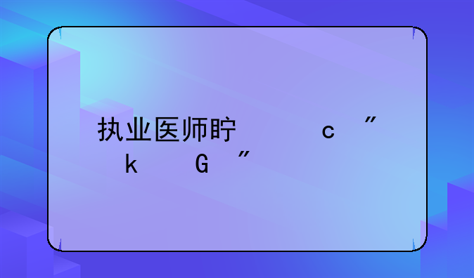执业医师真题刷多少分才有希望？