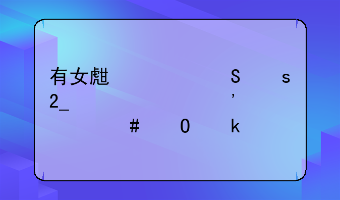 有女生考研东北大学选什么专业好