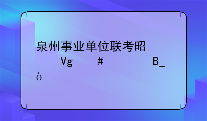 泉州事业单位联考是要教师证吗？