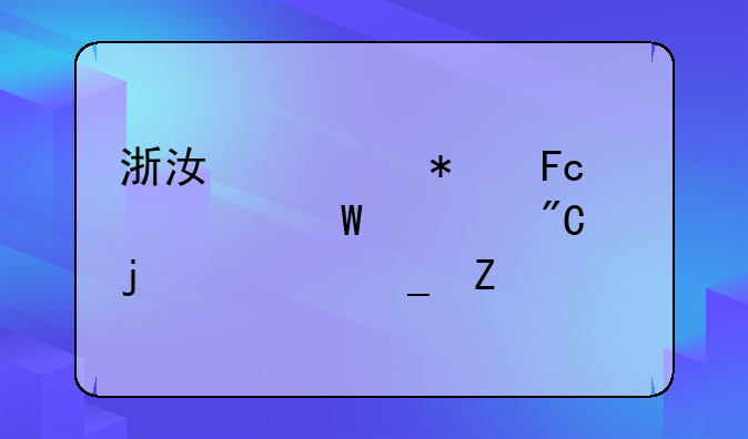 浙江公务员考试总成绩的计算方法