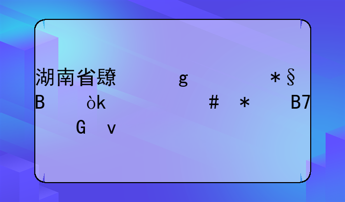 湖南省长沙市助理会计师报名网址