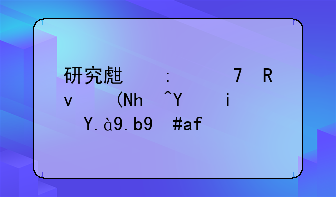 研究生推免生预报名是什么意思？