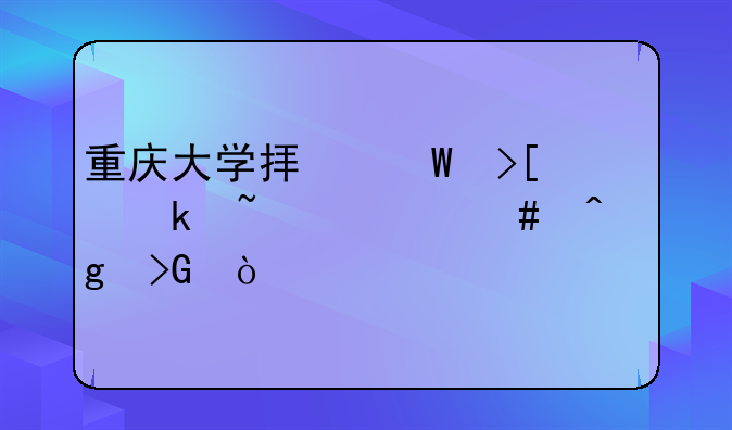 重庆大学拟录取通知什么时候发？