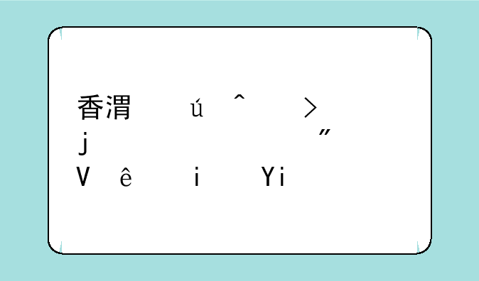香港澳门台湾的大学分数线是多少