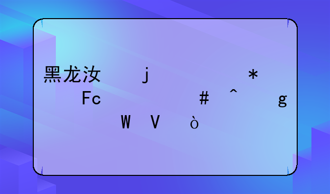 黑龙江的公务员什么时候考试啊？