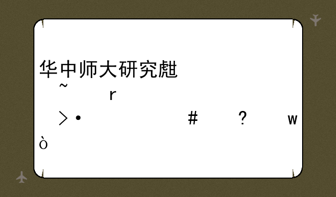 华中师大研究生·基地班什么意思？