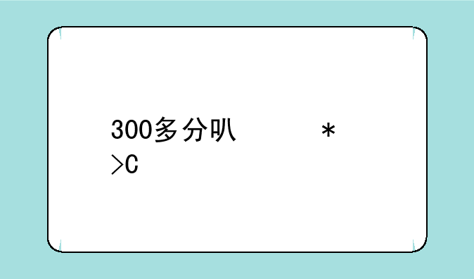 300多分可以报提前批哪些专科学校？