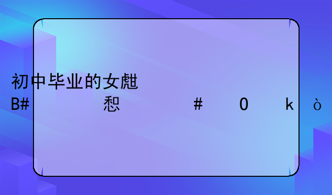 初中毕业的女生适合学习什么专业？