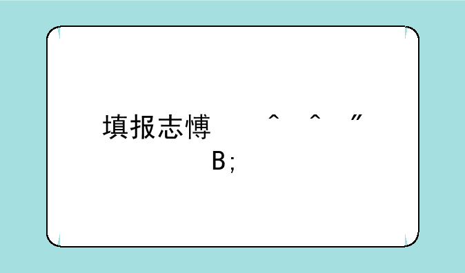 填报志愿时间截止后才开始录取吗？