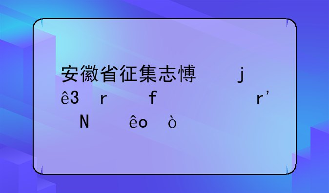 安徽省征集志愿的二本院校有哪些？