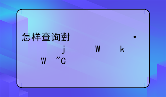 怎样查询小学六年级的毕业考试成绩