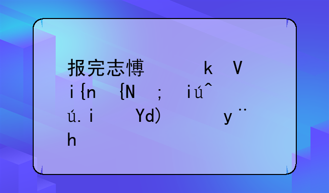 报完志愿多长时间能查询是否投档？