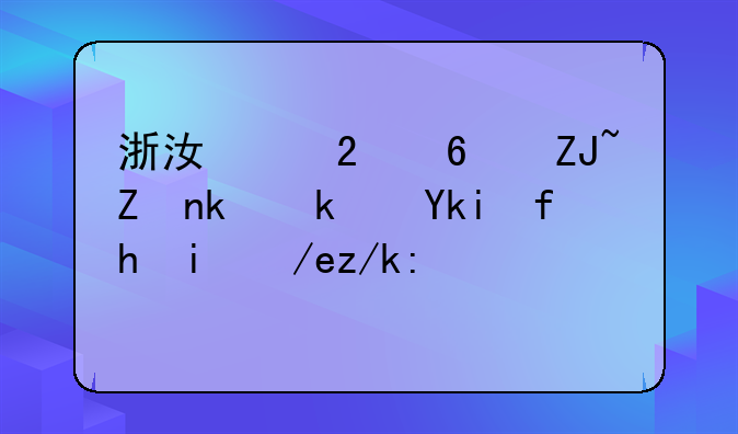 浙江中医药大学滨江学院如何转设？