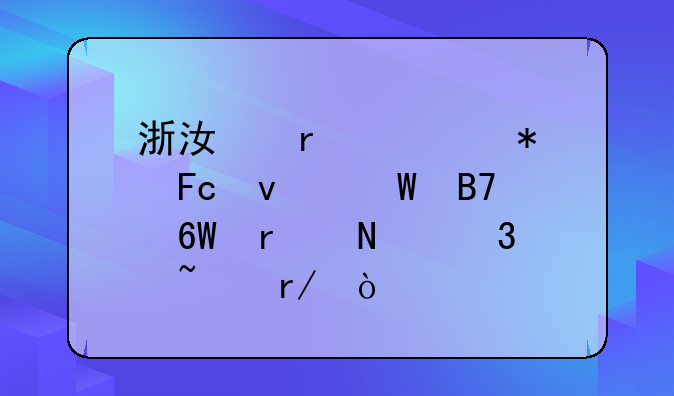 浙江省公务员面试名单在哪里查看？