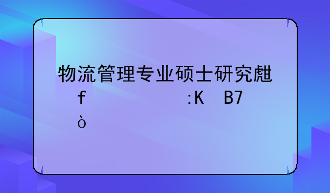 物流管理专业硕士研究生院校排名？