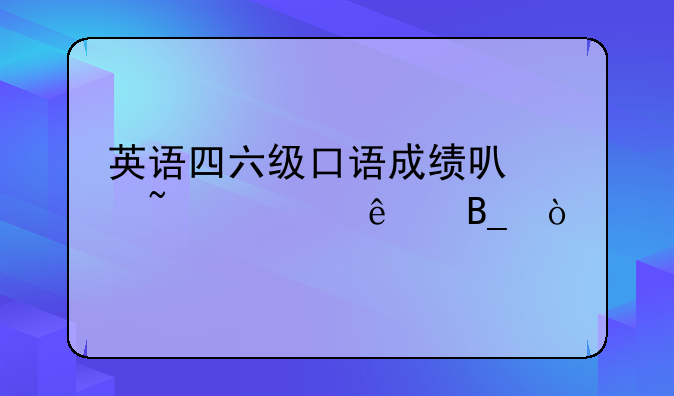 英语四六级口语成绩可以查询了吗？