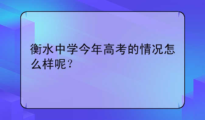 衡水中学今年高考的情况怎么样呢？