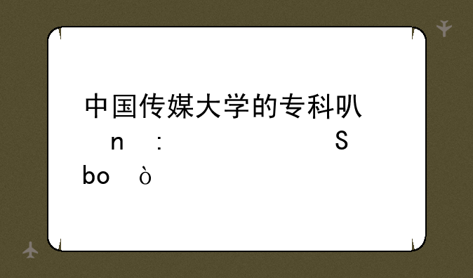 中国传媒大学的专科可以直接考研嘛？