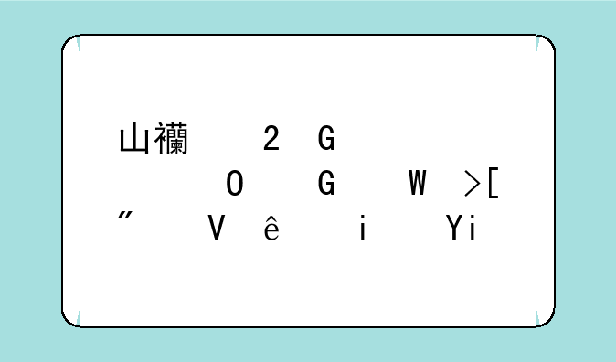 山西医科大学专科录取分数线是多少？