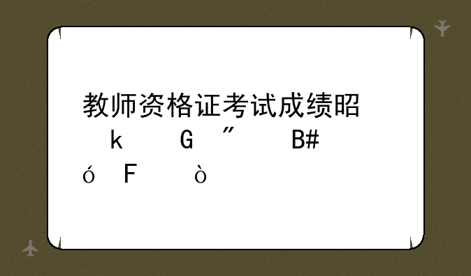 教师资格证考试成绩是多少分合格呢？